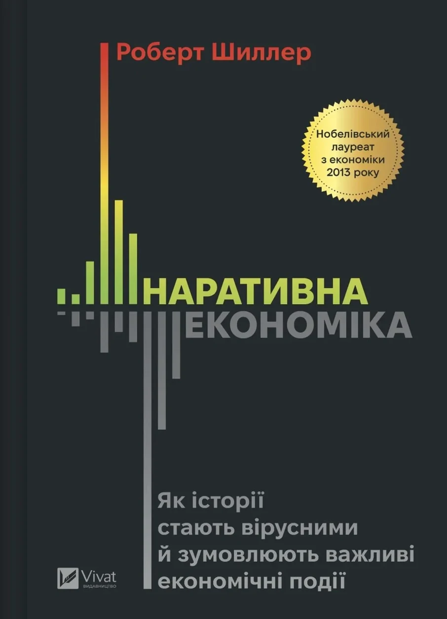 Книга Наративна економіка Шиллер Р. — фото 2