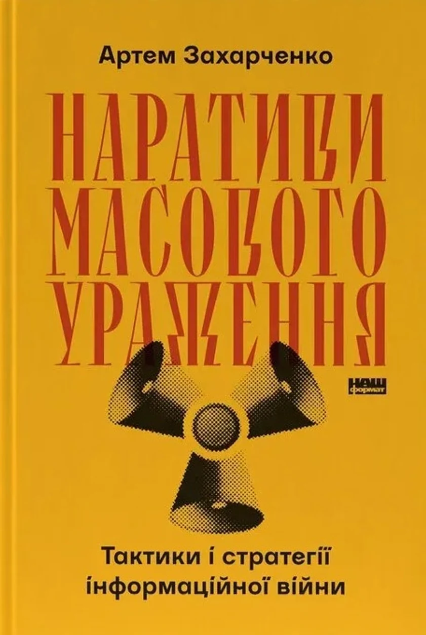 Книга Наративи масового ураження. Тактики і стратегії інформаційної війни — фото 2