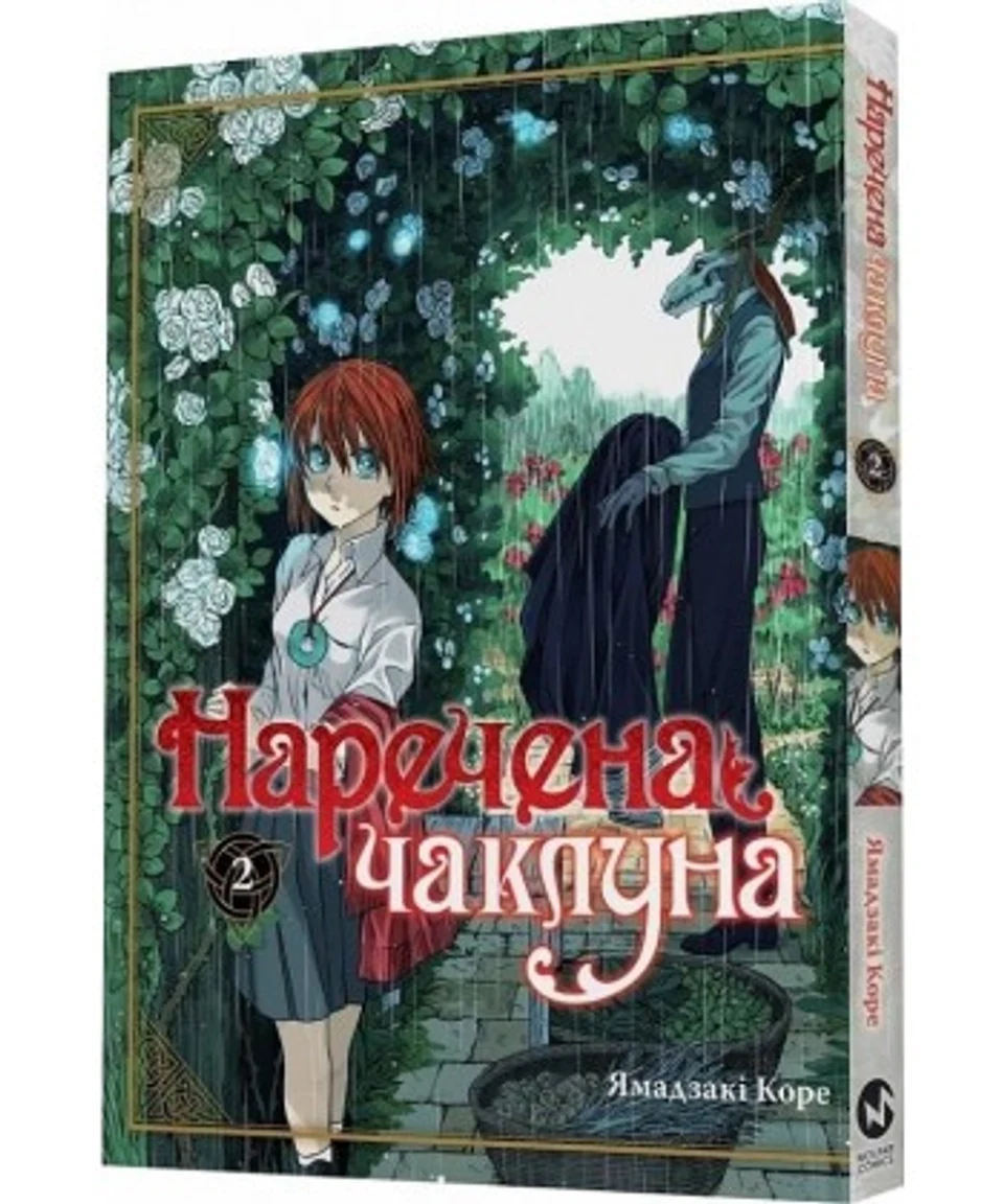 Книга НАРЕЧЕНА ЧАКЛУНА т.2 Ямадзакі Коре манґа Molfar Comics — фото 2