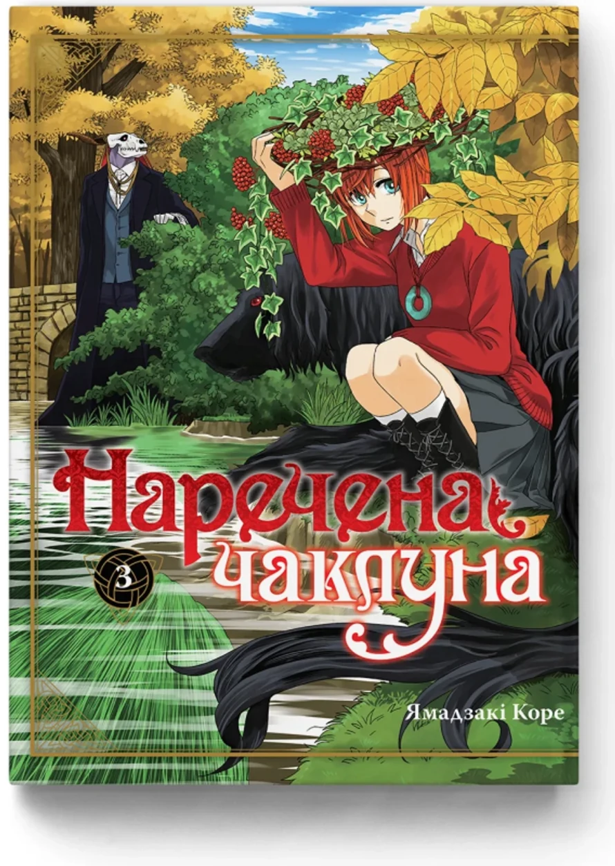 Книга НАРЕЧЕНА ЧАКЛУНА т.3 Ямадзакі Коре манґа Molfar Comics — фото 2