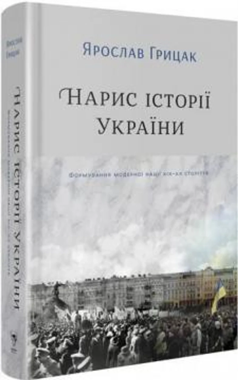 Книга Нарис історії України. Формування модерної нації XIX-XX століття — фото 2