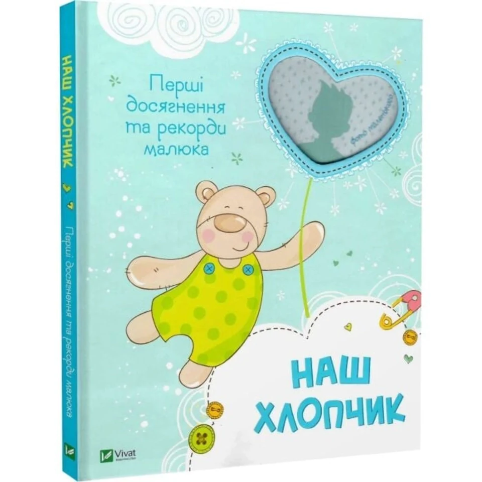 Книга Наш хлопчик. Перші досягнення та рекорди малюка — фото 2