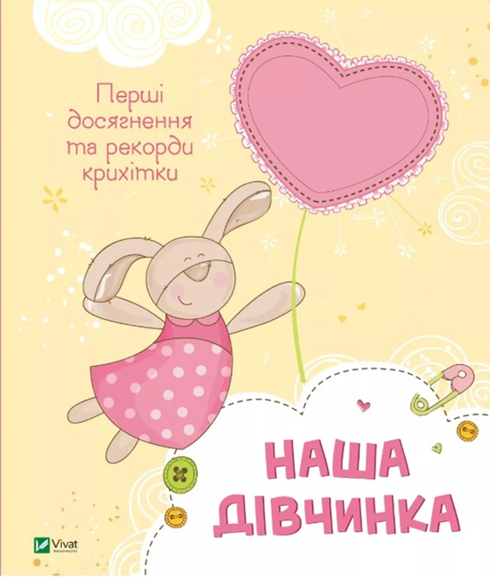 Книга Наша дівчинка. Перші досягнення та рекорди крихітки — фото 2