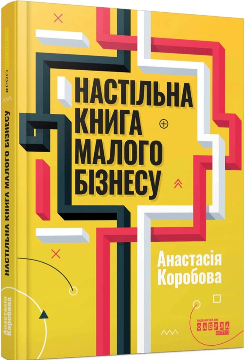 Книга настільна малого бізнесу 5 PRObusiness ФБ1467025У — фото 2
