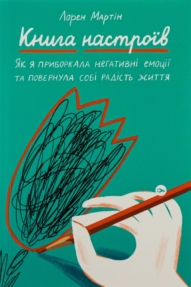 Книга настроїв.Як я приборкала негативні емоції та повернула собі радість життя.Мартін Л. Якабу