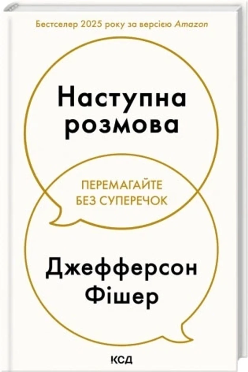 Книга Наступна розмова — фото 2