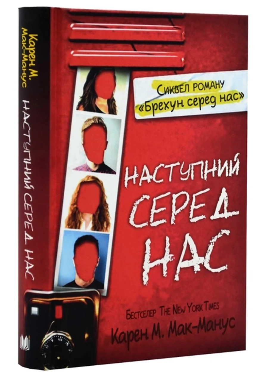 Книга Наступний серед нас Карен М.Мак-Манус — фото 2