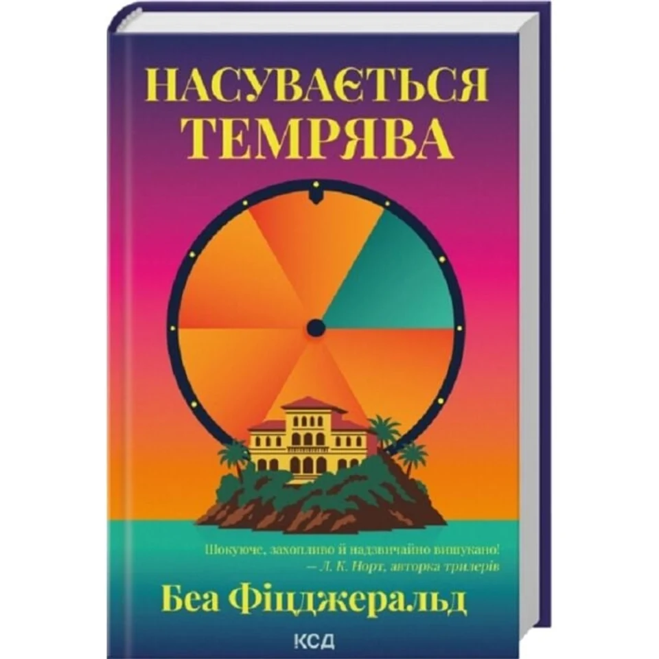 Книга Насувається темрява — фото 2