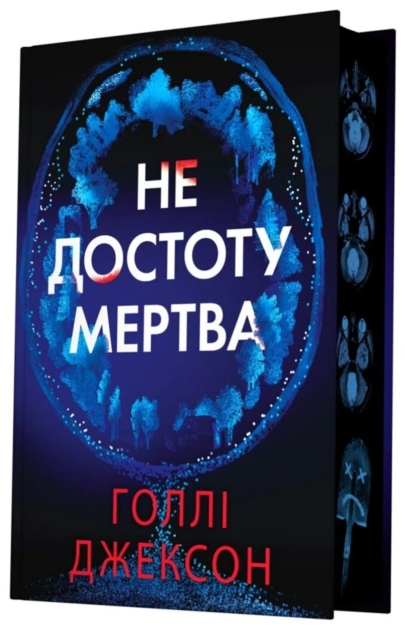 Книга Не достоту мертва — фото 2