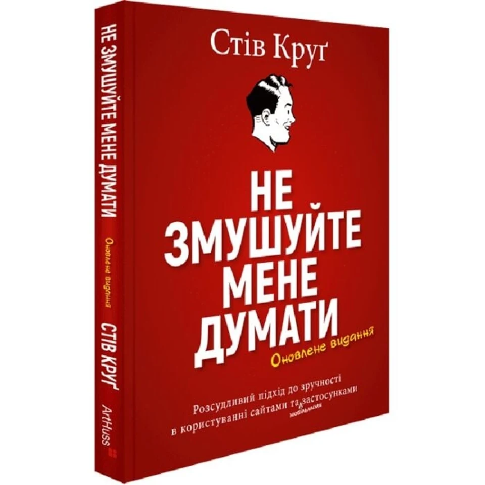 Книга Не змушуйте мене думати. Розсудливий підхід до зручності в користуванні сайтами — фото 2