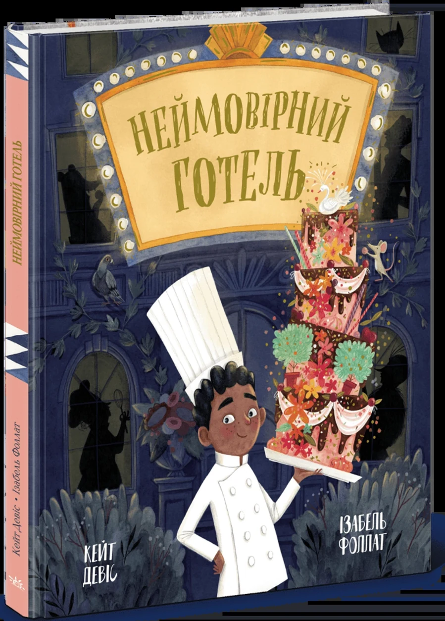 Книга Неймовірний готель — фото 2