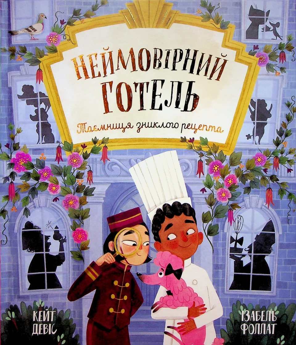 Книга Неймовірний готель Таємниця зниклого рецепта — фото 2