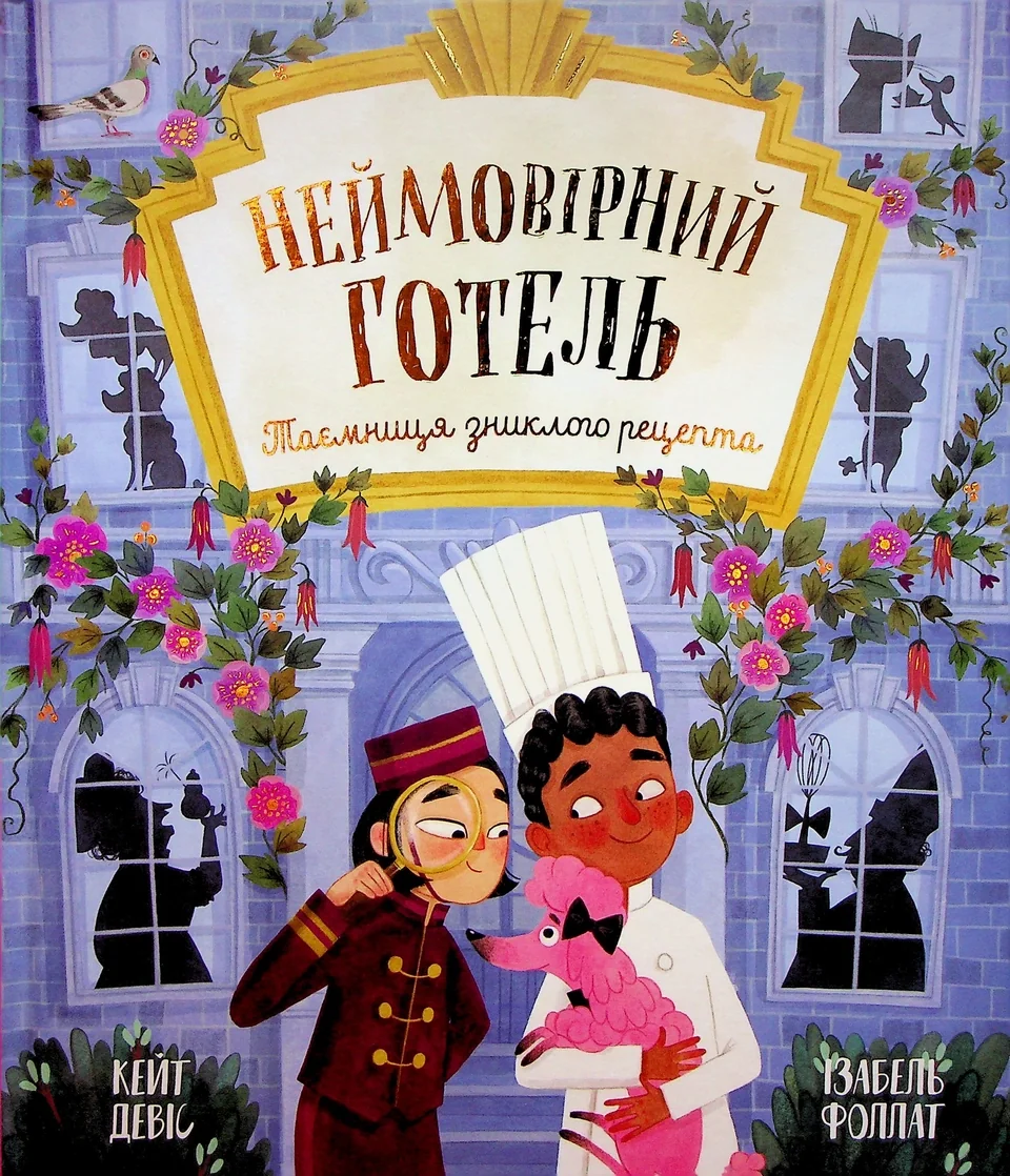 Книга Неймовірний готель Таємниця зниклого рецепта — фото 3