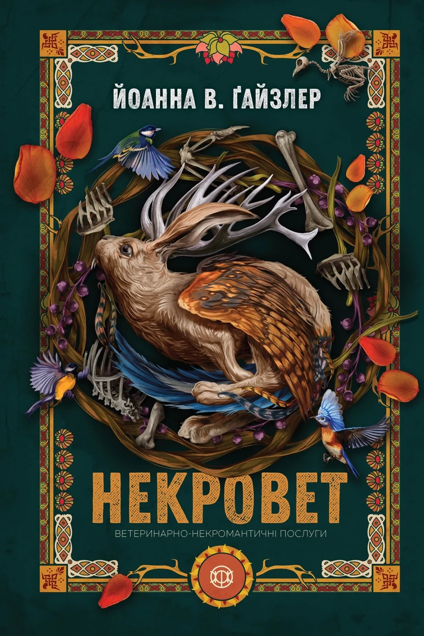 Книга Некровет. Ветеринарно-некромантичні послуги кн.1 — фото 2