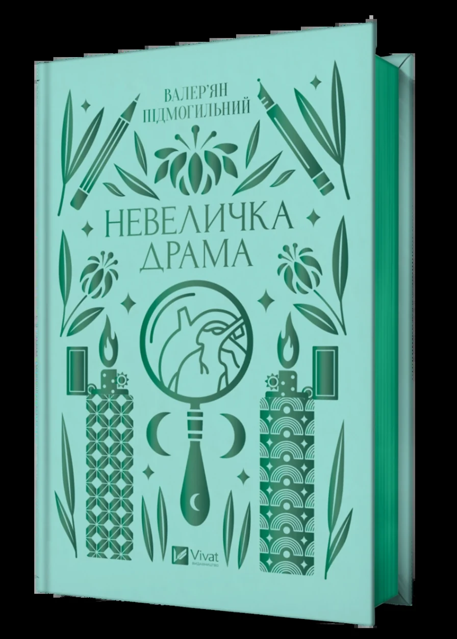 Книга Невеличка драма — фото 2