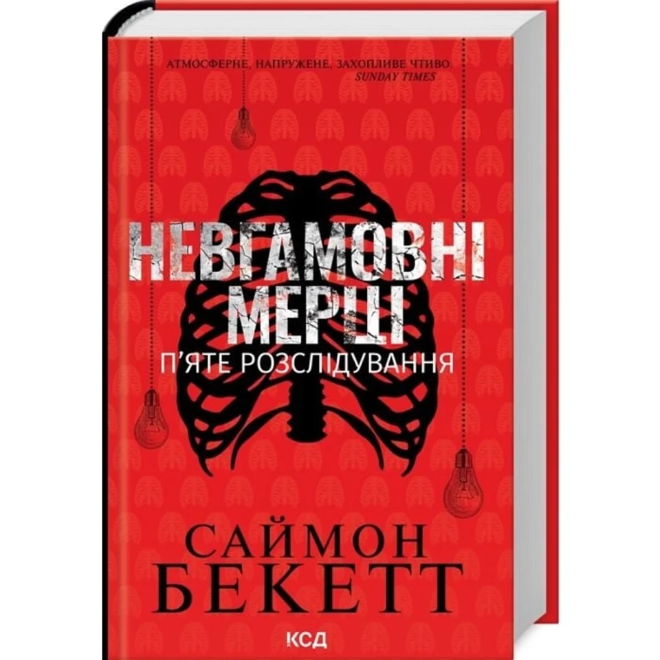 Книга Невгамовні мерці. П`яте розслідування — фото 2
