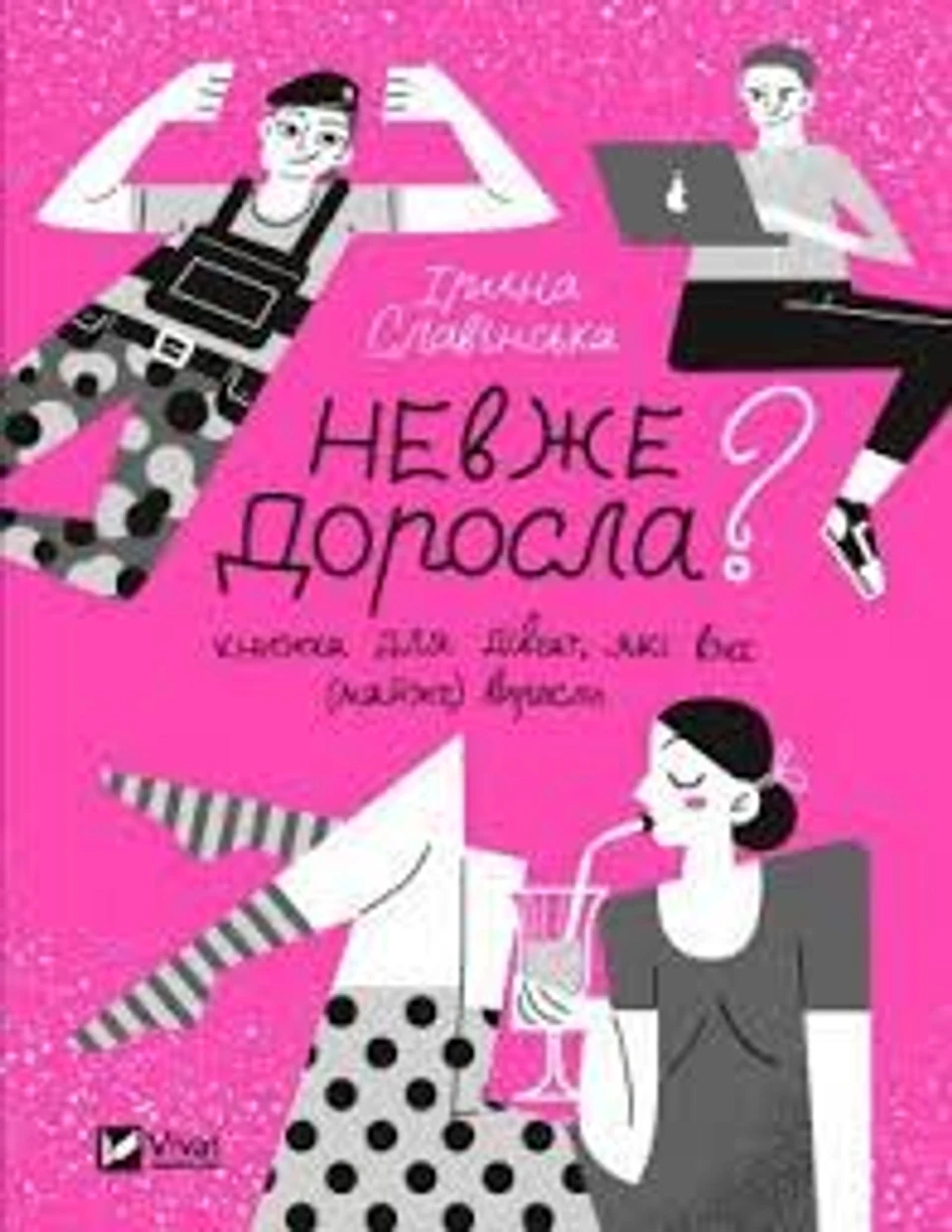 Книга Невже доросла Славінська І. Vivat 29078 — фото 2