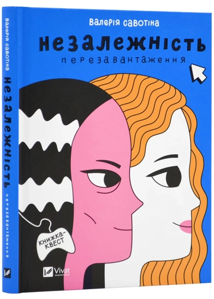 Книга Незалежність Перезавантаження В Савотіна Книжка-Квест 46755 — фото 2