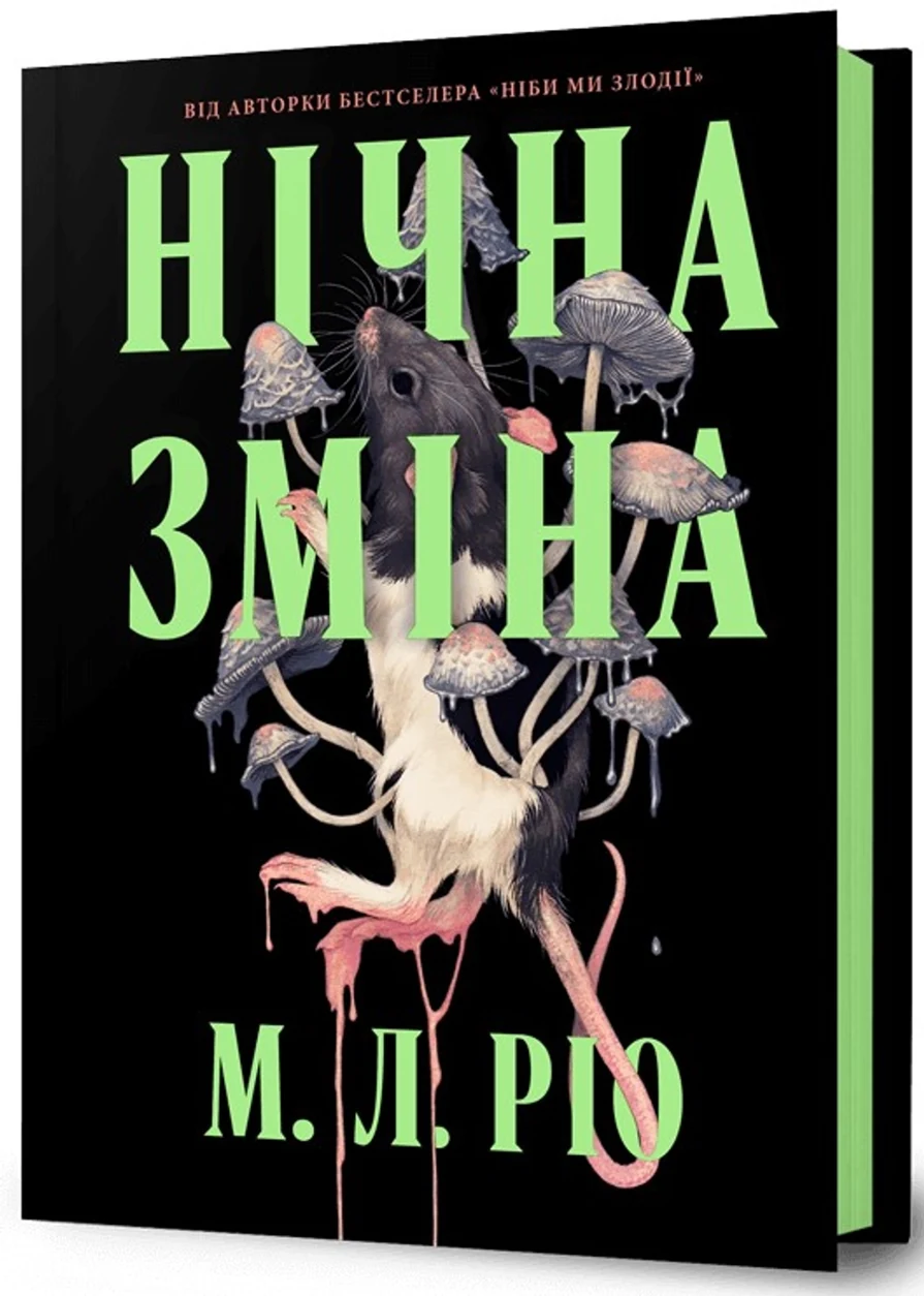 Книга Нічна зміна Ріо М.Л. — фото 2