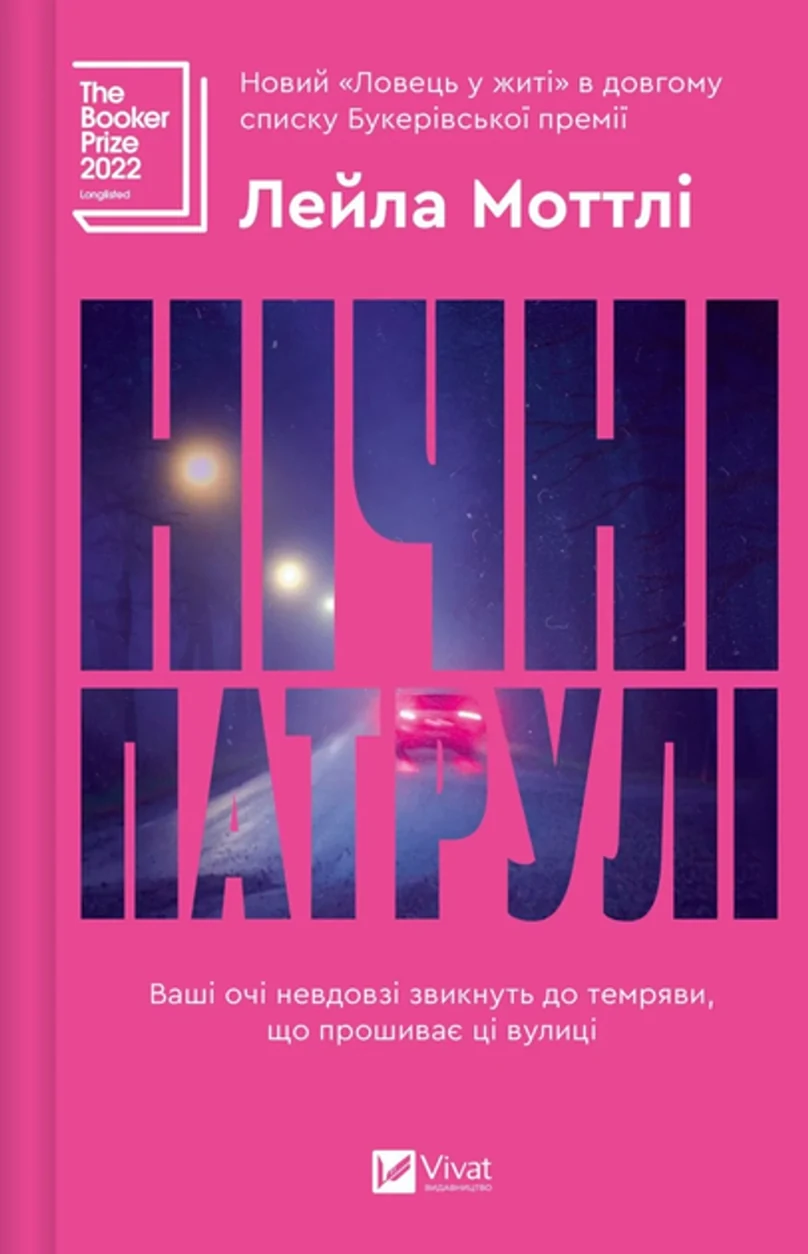 Книга Нічні патрулі — фото 2