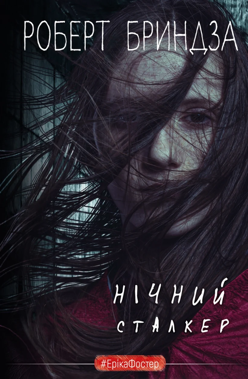 Книга Нічний Сталкер — фото 2
