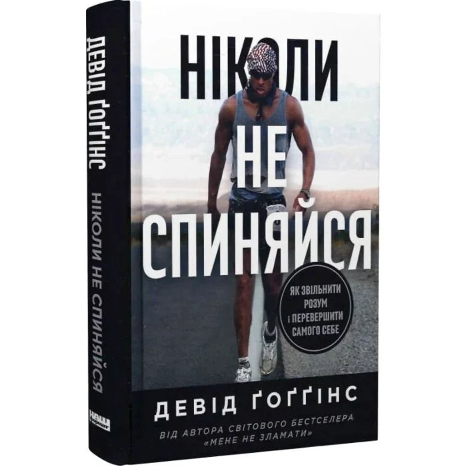 Книга Ніколи не спиняйся — фото 2