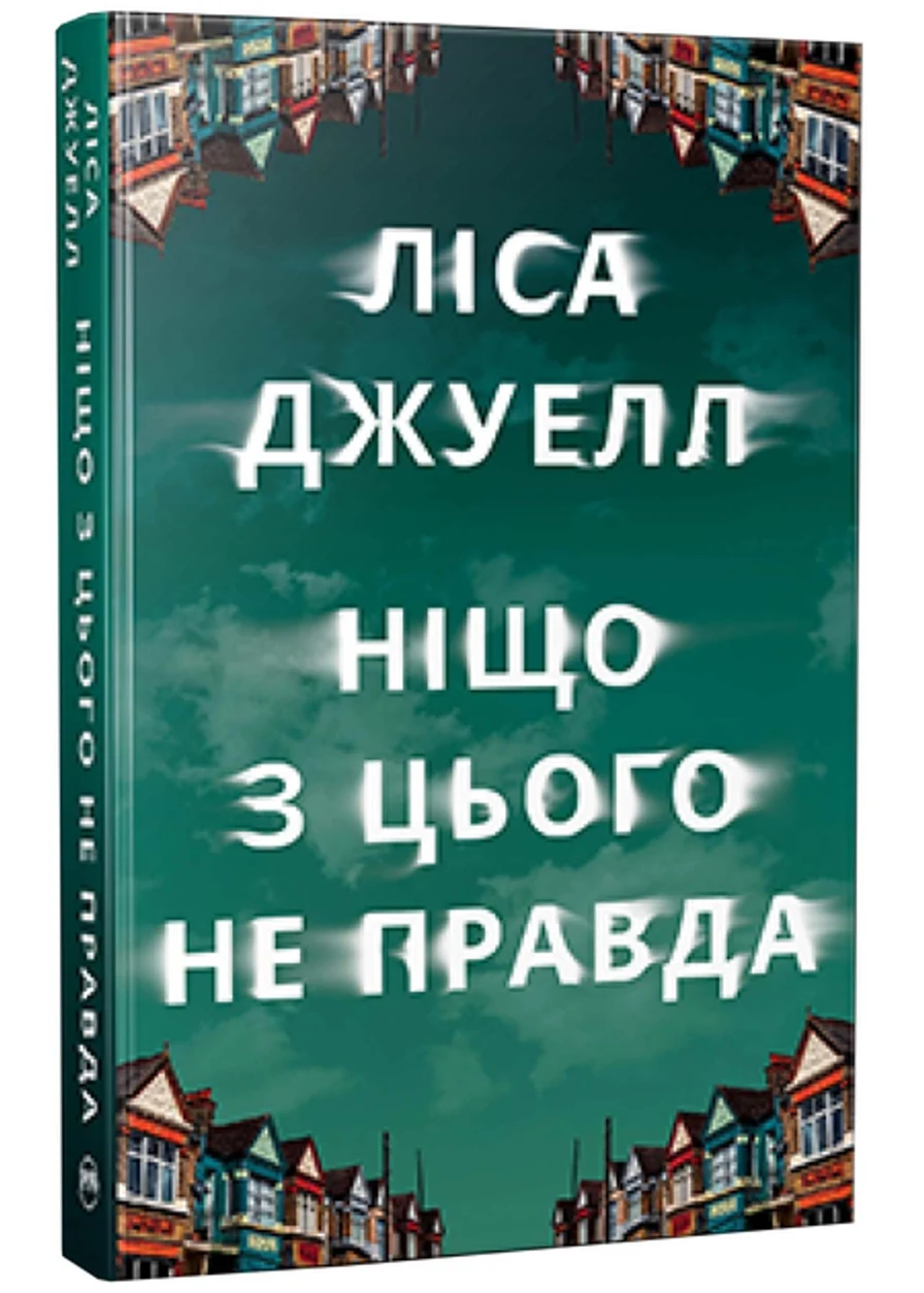 Книга Ніщо З Цього Не Правда Ліса Джуелл 47424 — фото 2