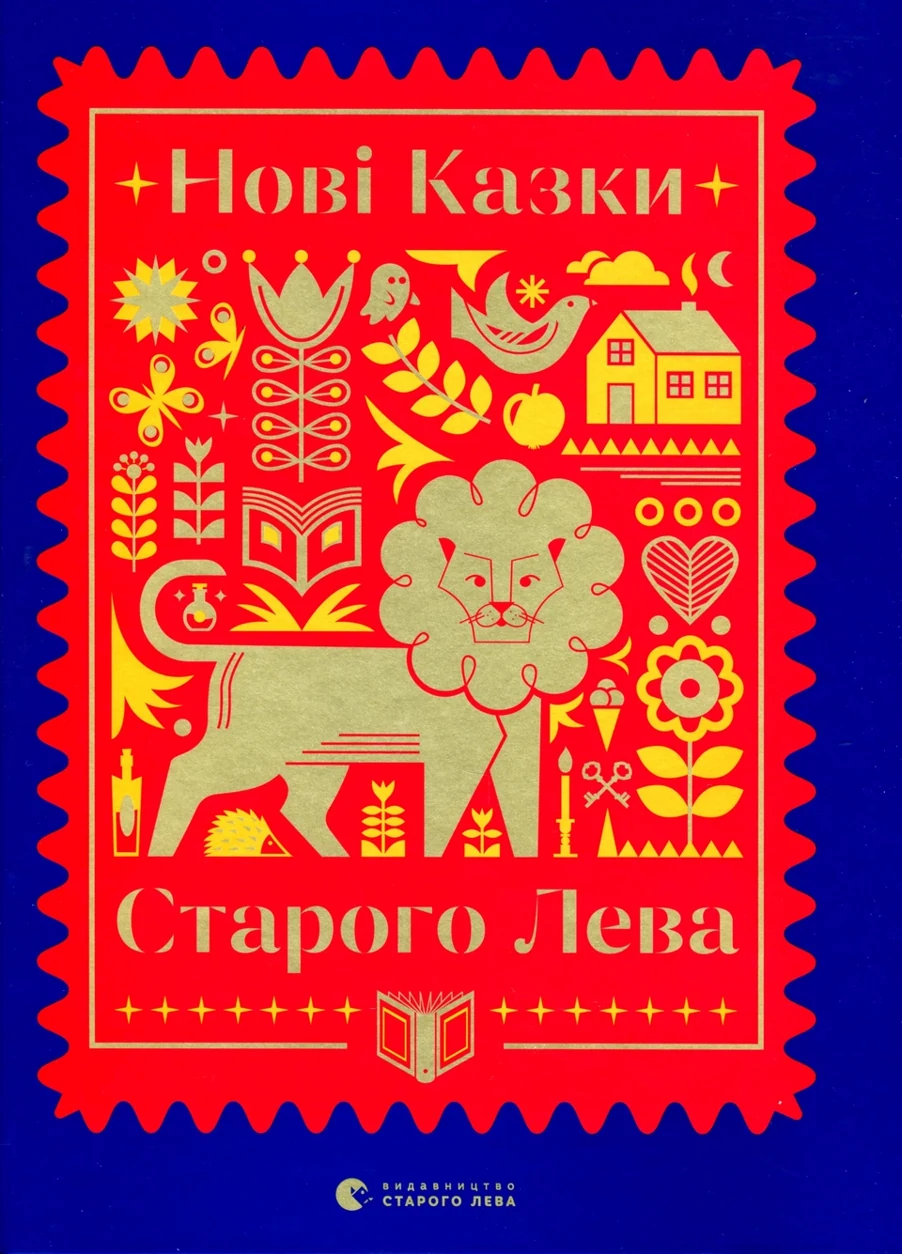 Книга Нові казки Старого Лева 159813 — фото 2