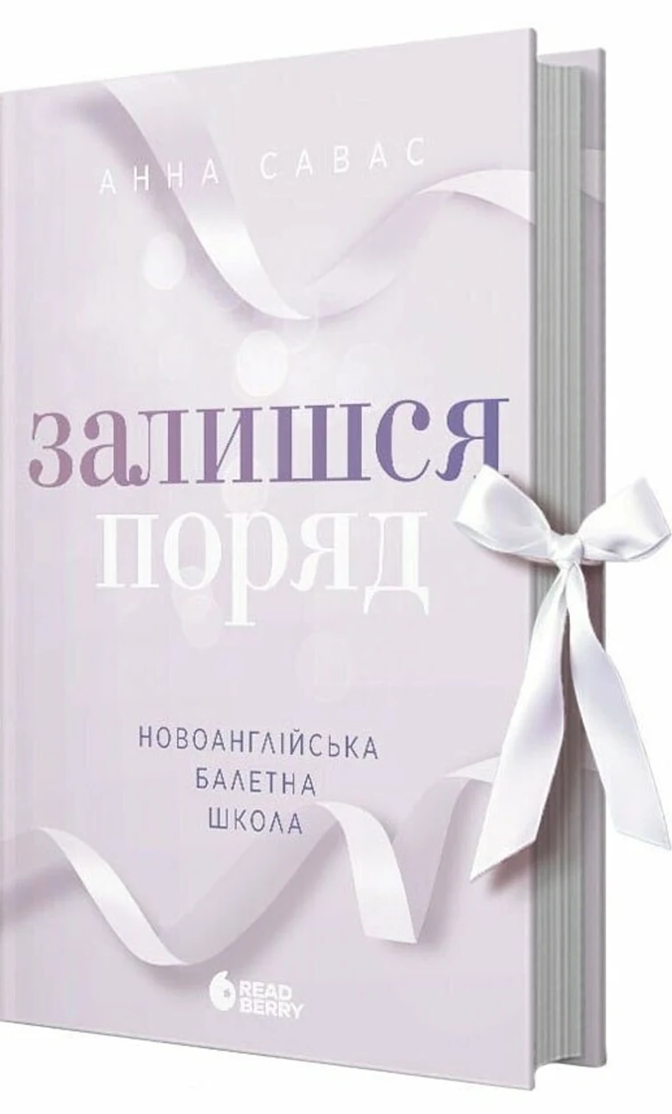 Книга Новоанглійська балетна школа. Залишся поряд — фото 2