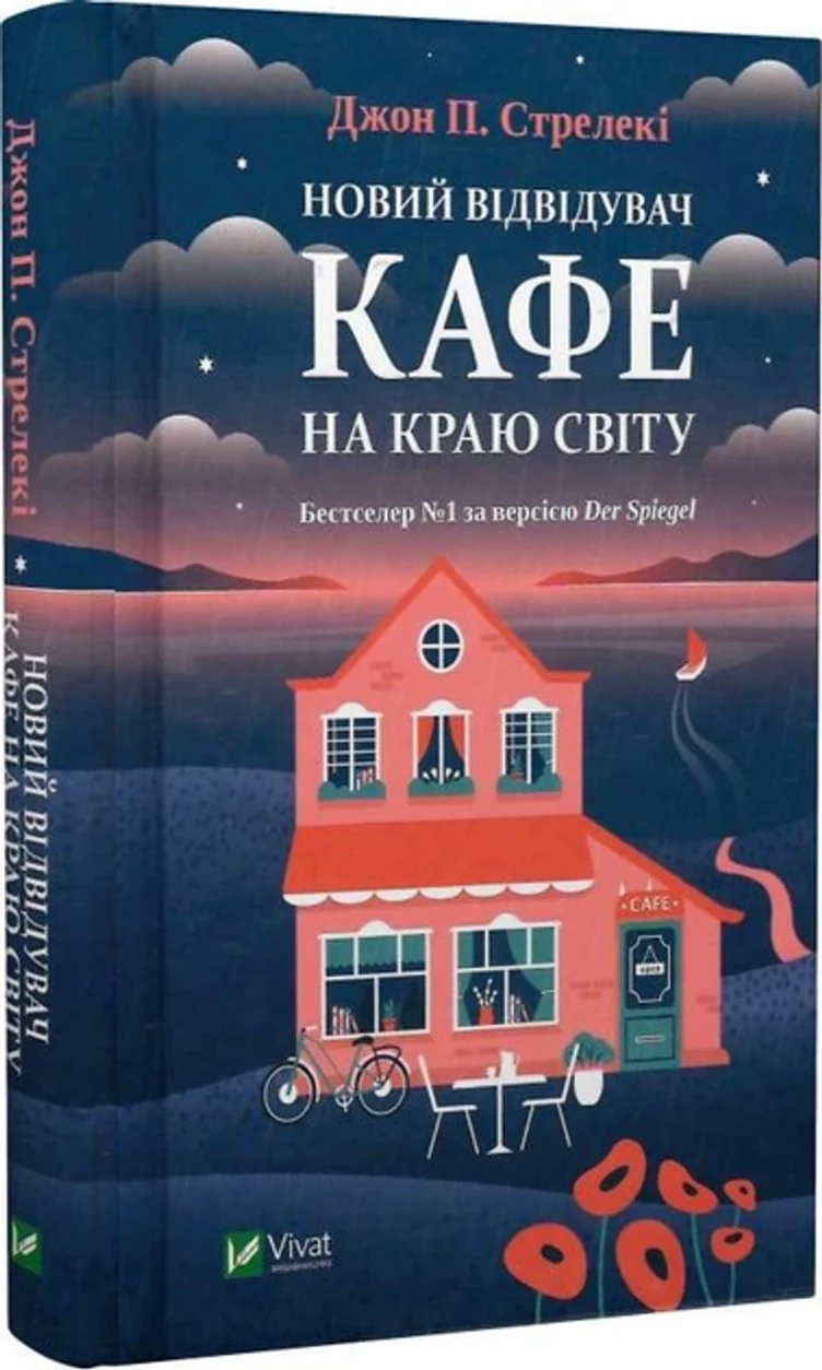 Книга Новий відвідувач кафе на краю світу 1527323 — фото 2