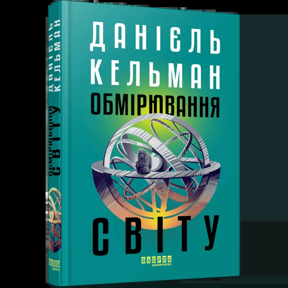 Книга Обмірювання світу — фото 2