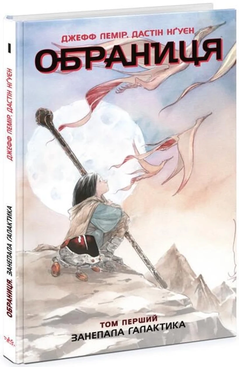 Книга Обраниця : Обраниця. Занепала галактика. Том 1 Ч1750001У — фото 2