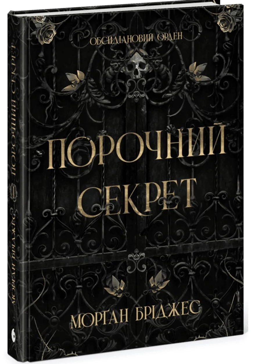 Книга Обсидіановий орден Порочний секрет — фото 2