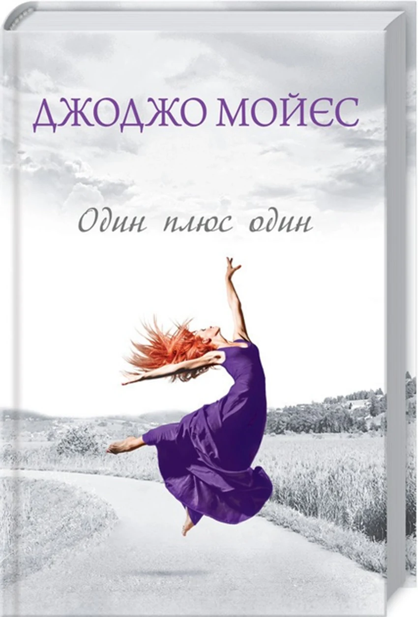 Книга Один плюс один — фото 2