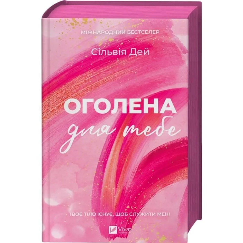 Книга Оголена для тебе — фото 2