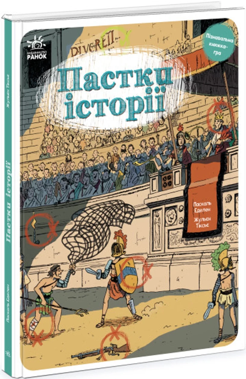 Книга Оминай пастки/Пастки історії Видаництво Ранок N1512001У — фото 2