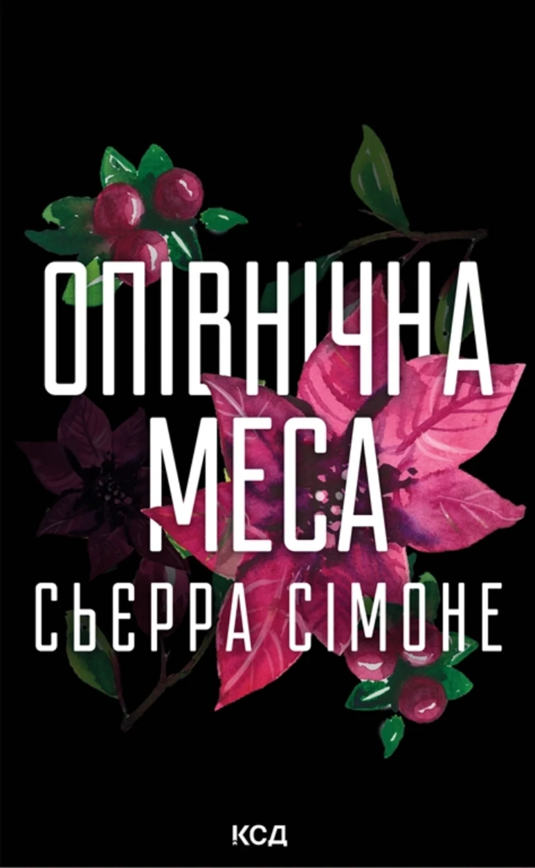 Книга Опівнічна меса кн. 1.5 — фото 2