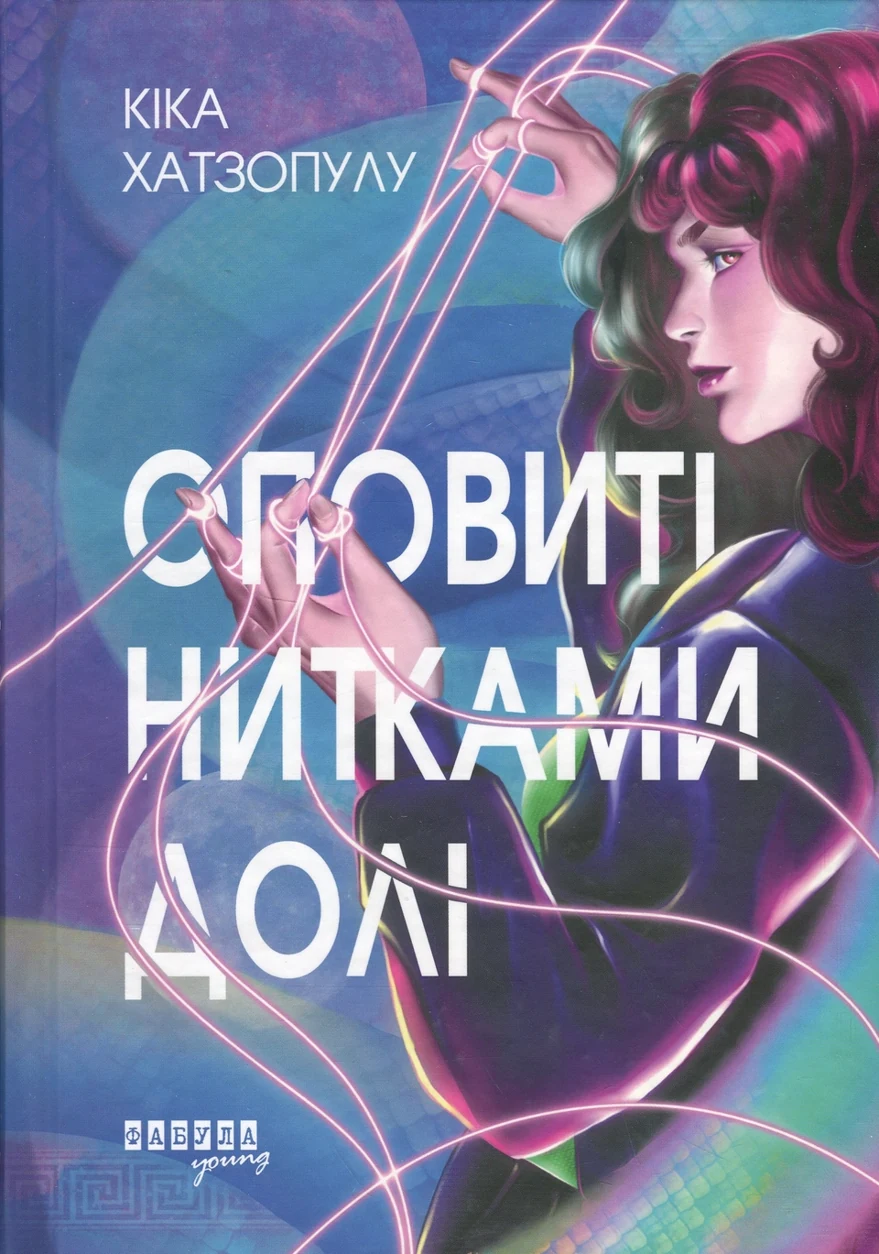 Книга Оповиті нитками долі — фото 2