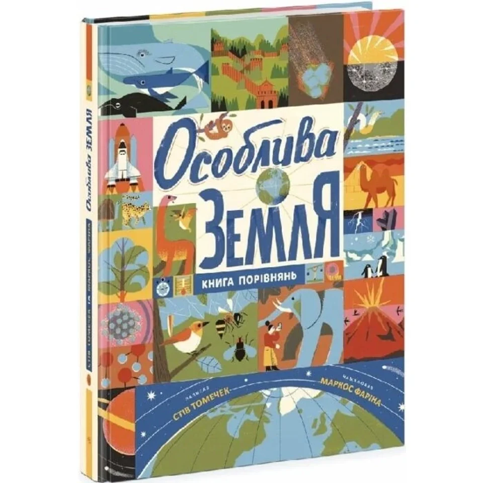 Книга Особлива Земля. Книга порівнянь — фото 2
