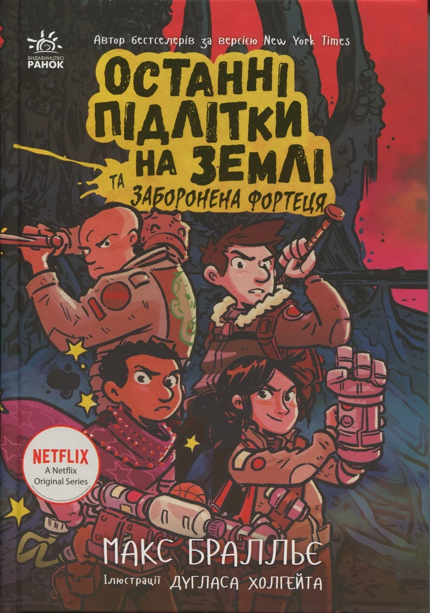 Книга Останні підлітки на Землі та Заборонена фортеця. Кн. 8 — фото 2