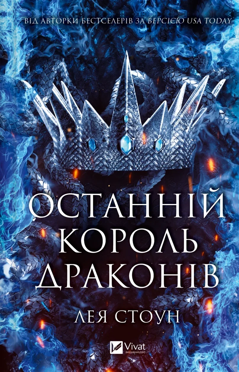 Книга Останній король драконів — фото 2