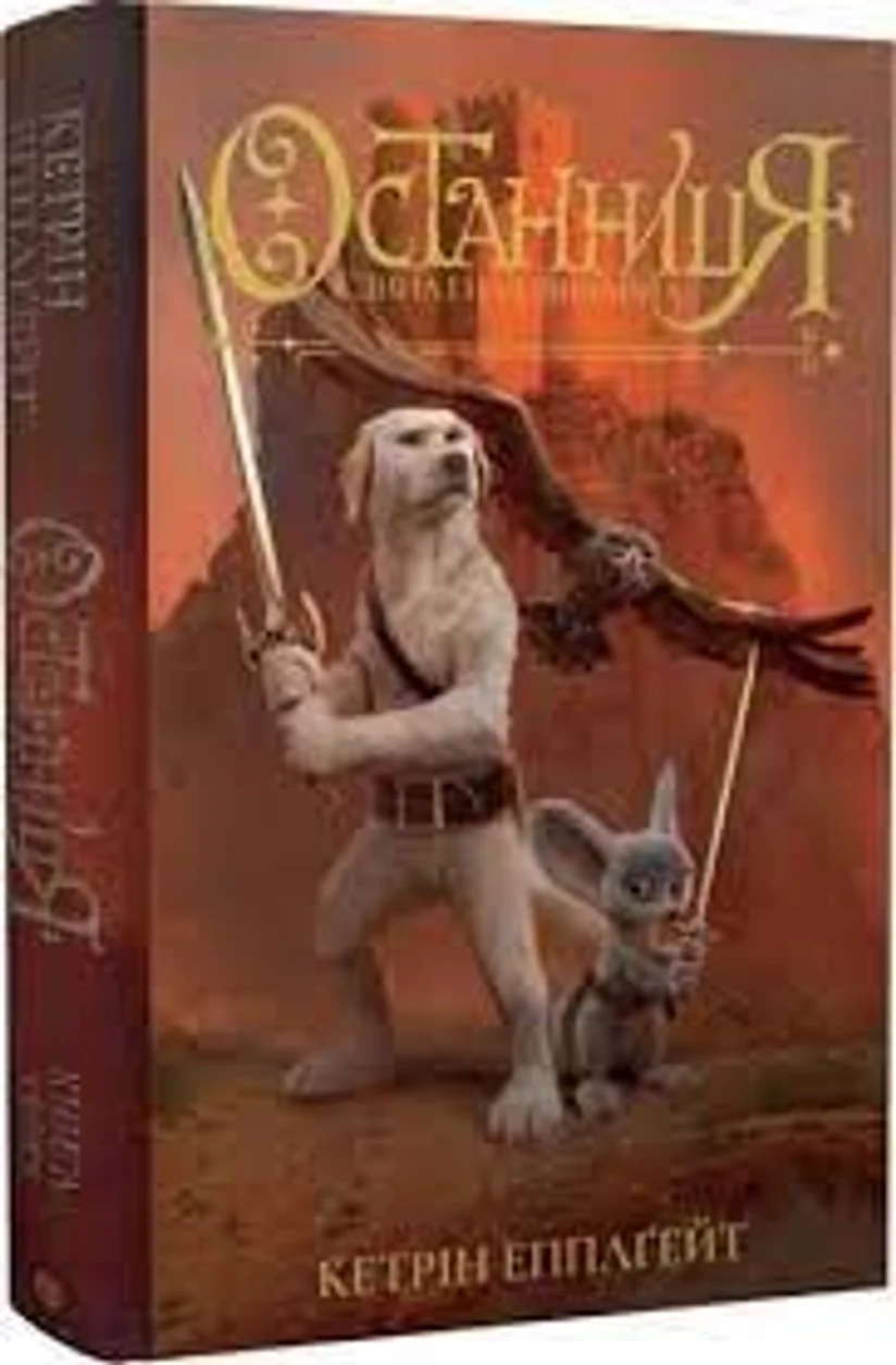 Книга Останниця Єдина і надзвичайна Книга 3 — фото 2