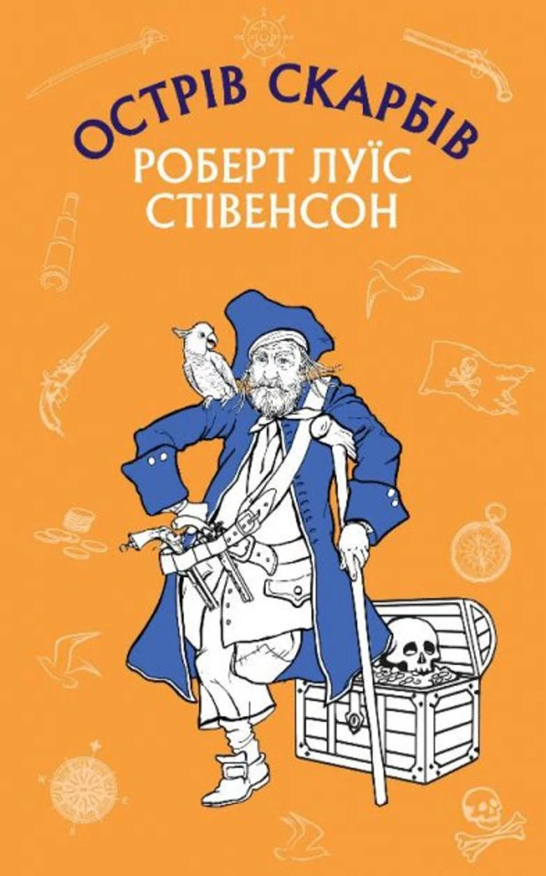 Книга Острів скарбів Р.Л.Стівенсон Фоліо 35368 — фото 2