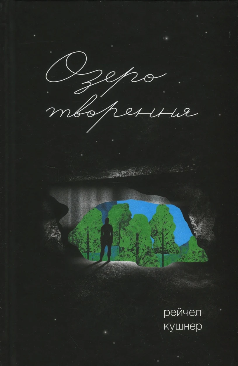 Книга Озеро творення — фото 2