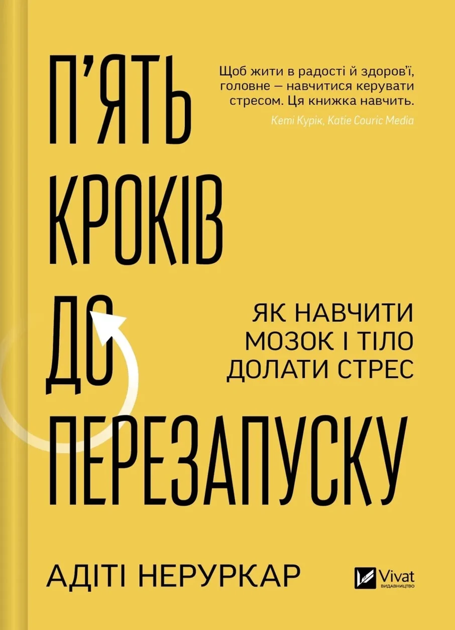Книга П’ять кроків до перезапуску. Як навчити мозок і тіло долати стрес — фото 2