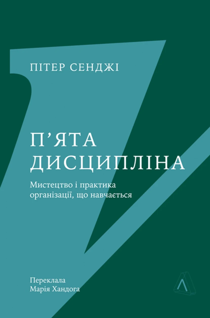 Книга П`ята дисципліна майстерність та практика зростання організації 49191 — фото 2