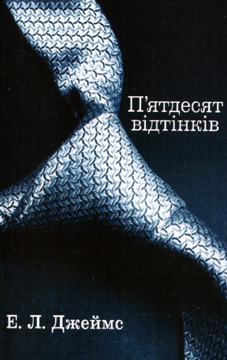 Книга П`ятдесят відтінків. Книга 1 — фото 2