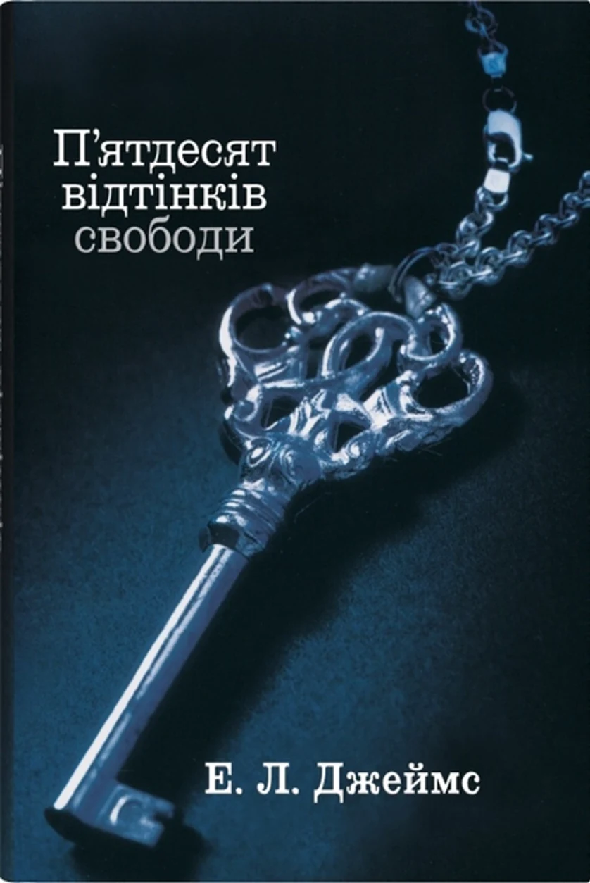 Книга П`ятдесят відтінків свободи. Книга 3 — фото 2