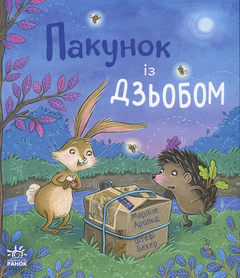Книга Пакунок із дзьобом — фото 2