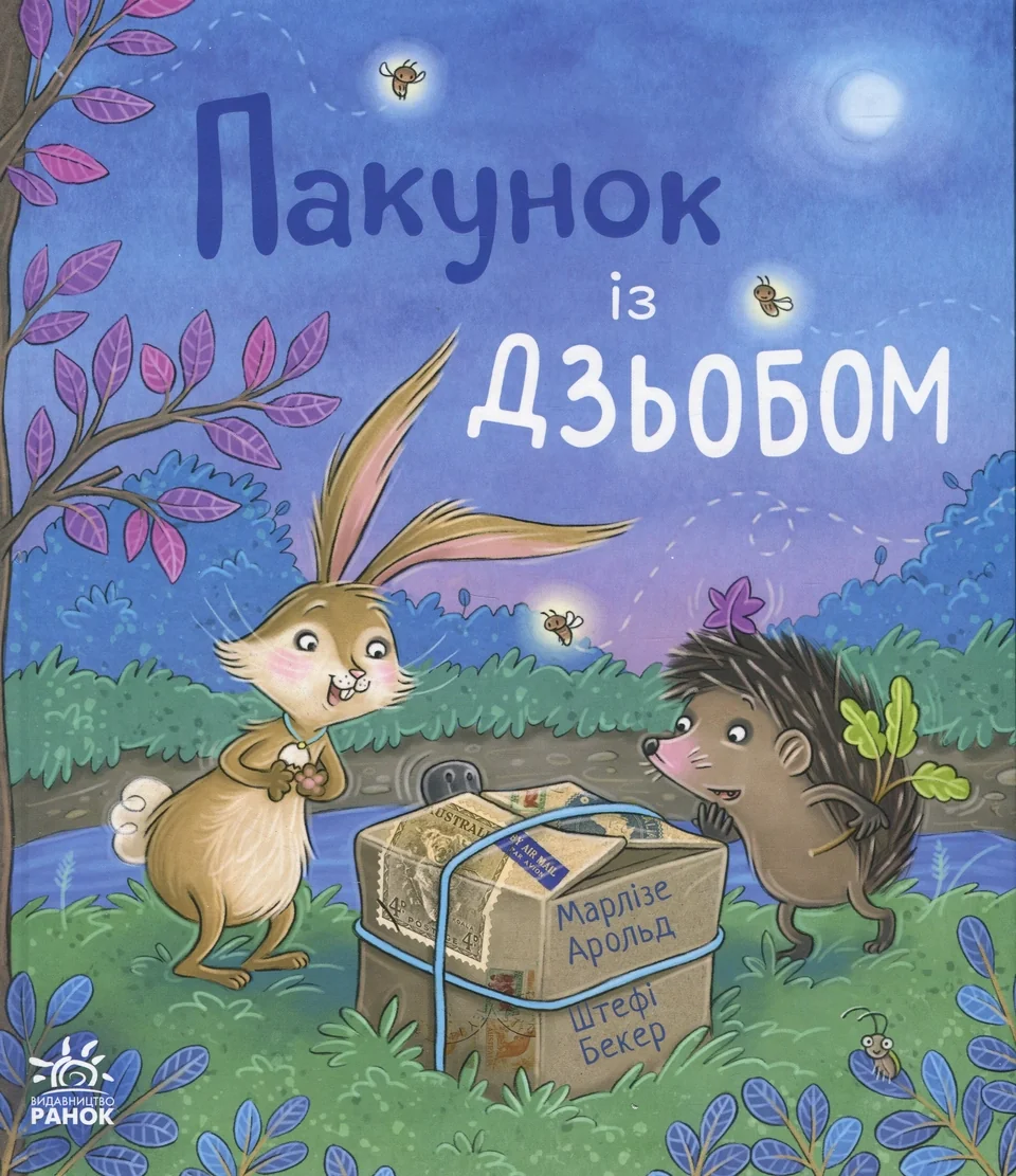 Книга Пакунок із дзьобом — фото 3